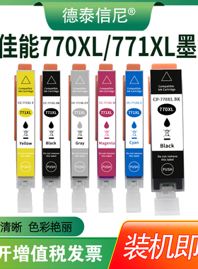 DAT适用佳能PGI-770XL黑色 CLI-771XL彩色墨盒Canon TS5070 TS6070 TS8070 TS9070彩色打印机墨盒 油墨水