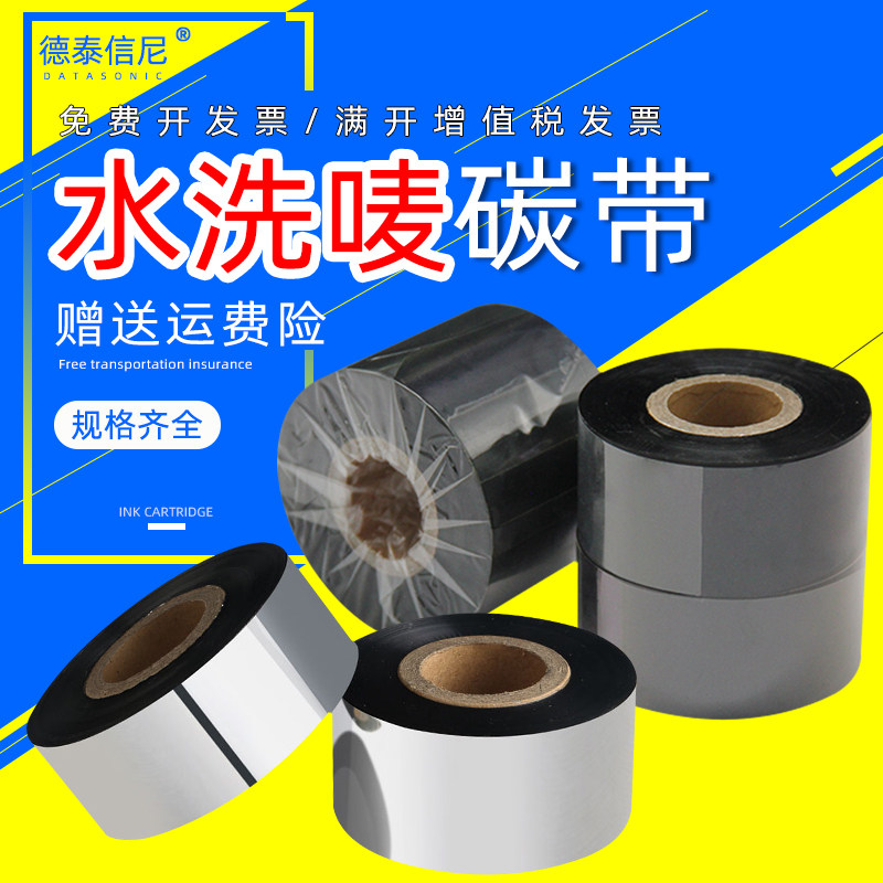DAT适用理光理光D110C水洗唛碳带30 35 40 45 50 60 70*300条码打印机水洗唛标签色带空白服装布标水洗标色带