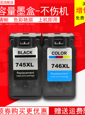 DAT适用佳能PIXMA MG2970 3077 MX497 MG2580 MG2400 MG2500 IP2880 TS3370 TR4670 打印机油墨盒745 746墨盒