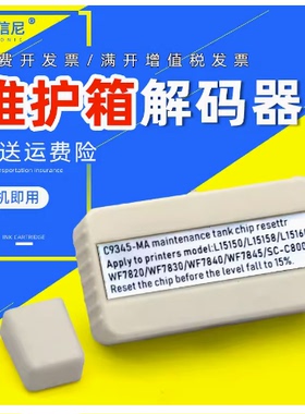 DAT适用 爱普生L6558 L6578 L8168 L8188维护箱解码器L8058 L8050 L18058 L15188打印机废墨仓芯片清零复位器