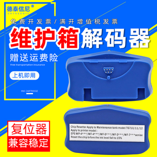 DAT适用爱普生T6710维护箱解码 器 M5191 4511 M5693废墨仓复位器解码 M4011 5113 5623 4091 器WP 4521