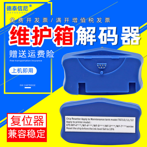 DAT适用爱普生T6710维护箱解码器WP-M4011 WP-4521 4511 4091 WF-5113 5623 M5191 M5693废墨仓复位器解码器