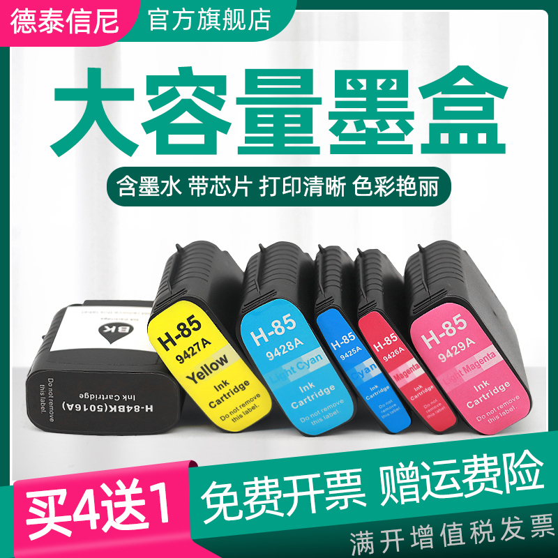 DAT适用惠普8485墨盒