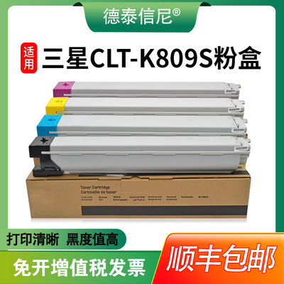 【顺丰包邮】德泰信尼适用三星CLT-K809S粉盒CLX-9210ND/9201NA/9251ND/9251NA/9301NA粉盒 彩色打印机粉盒