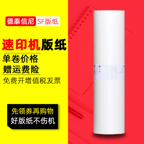 DAT适用理想SF型版纸SF5351 SF5234C SF5354C数码印刷机一体机蜡纸SF5232ZL SF9 SF5速印机油墨版纸 F型版纸
