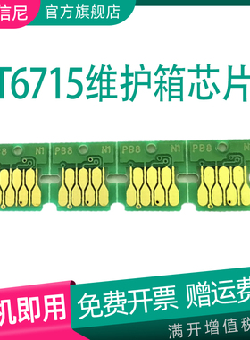 DAT适用Epson爱普生E-T6715维护箱芯片WF-4720 4730 4734 4838 4740废墨仓 EC-4020 4030 4040打印机废墨仓