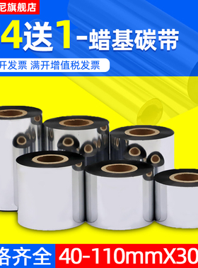 DAT适用蜡基碳带110mm 300m  40 50 60 70 80 90 100mm色带条码244/247/342E标签打印机不干胶铜版吊牌碳带纸