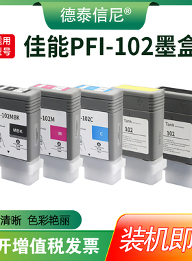 DAT适用佳能IPF500/510/600/5/610/700/710/720/750/755 605/610/655 765 大幅面绘图仪打印机PFI-102墨水盒