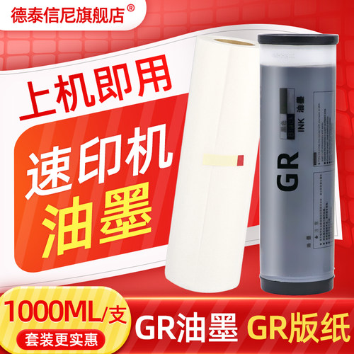 DAT适用理想GR3700 GR3710 GR3750油墨GR3760 GR3770 GR170一体机油墨GR371 GR377 GR379 370 RA速印机GR油墨
