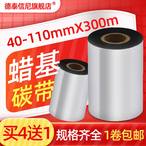 DAT适用佳博GP-9025T\9026T\9034T\9035T\1124T\1125T蜡基碳带 科城GODEX G500U条码打印机碳带条码纸色带110