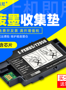 DAT适用爱普生T289 T290墨盒T2950维护箱WorkFores WF-100打印机废墨仓PX-S05B墨盒PX-S05W废墨收集垫E-PXMB5
