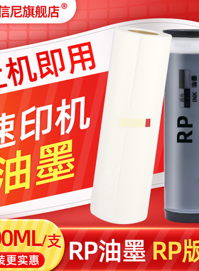 DAT适用RISO理想RP油墨RP3100 RP3500一体机油墨RP3105 RP3590印刷机油墨RP3750 RP3790速印机油墨S-4204版纸