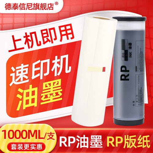 DAT适用RISO理想RP油墨RP3100 RP3500一体机油墨RP3105 RP3590印刷机油墨RP3750 RP3790速印机油墨S-4204版纸