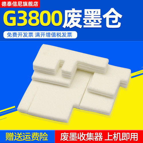 DAT适用佳能 G3800废墨收集垫G1800废墨仓CANON G2800吸墨海绵G1810 G2810 G2810 G3810 G4800 G4810吸墨海绵