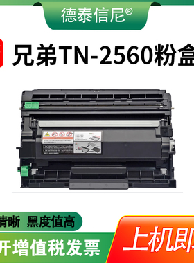适用兄弟TN-2560粉盒HL-L2400D L2440DW L2460DW L2460DN激光打印机DCP-L2640DW墨盒MFC-L2805DW L2885DW硒鼓
