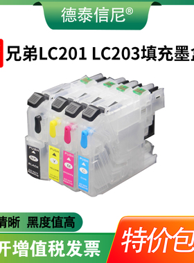 适用兄弟 LC201 LC203填充墨盒 Brother MFC-J4320DW J4420 J4620 J5520 J460DW MFC-J480DW打印机连供墨盒