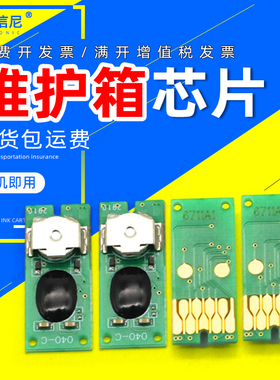 DAT适用爱普生PX-605FC5 PX-675F PX-675FC3维护箱芯片T6711清零芯片WF3620DWF 3640DTWF 7110DTW废墨仓芯片