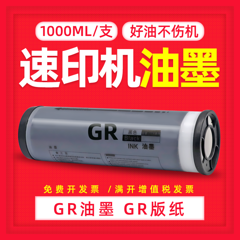 DAT适用理想GR油墨GR1700 GR1710 GR1750 2700一体机油墨GR2710 S-539CH数码印刷机GR2000 GR2750速印机油墨
