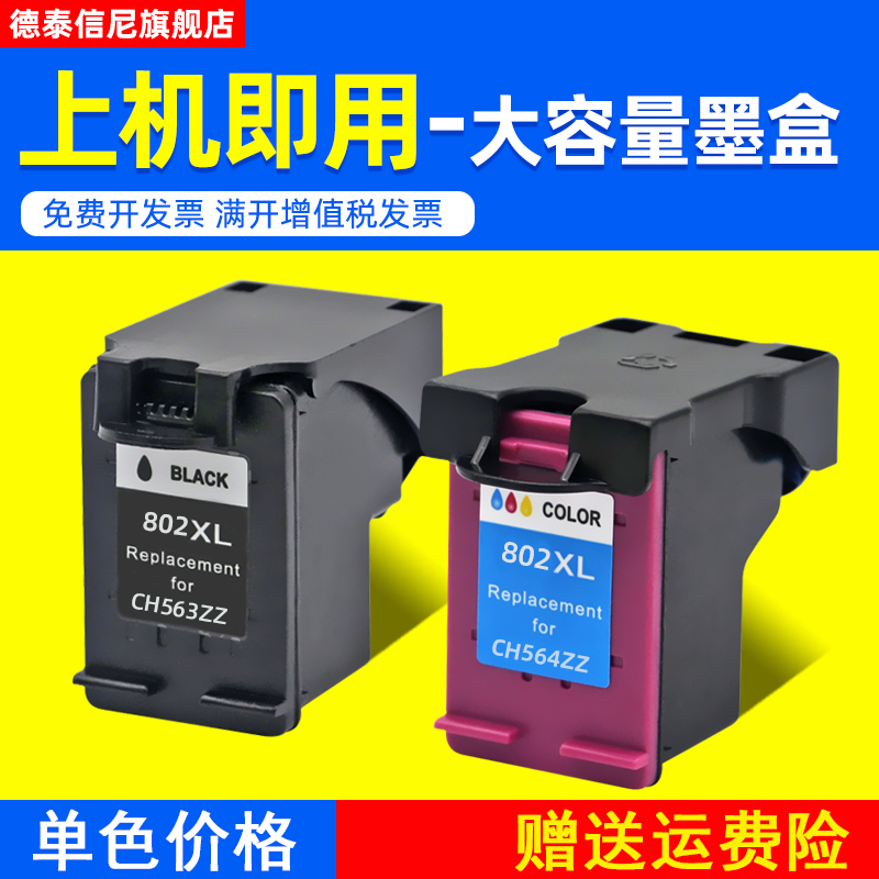 DAT适用惠普HP Deskjet 1000 1010 1050 1510 2000 2050彩色喷墨打印机墨盒1101 1102 1511墨水盒hp802XL墨盒 办公设备/耗材/相关服务 墨盒 原图主图