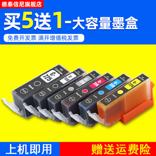 DAT适用CANON PIXMA MG6170 MG6270 MG5170 MG5270彩色喷墨打印机油墨盒PGI-725PGBK CLI-726BK/C/M/Y/GY墨水