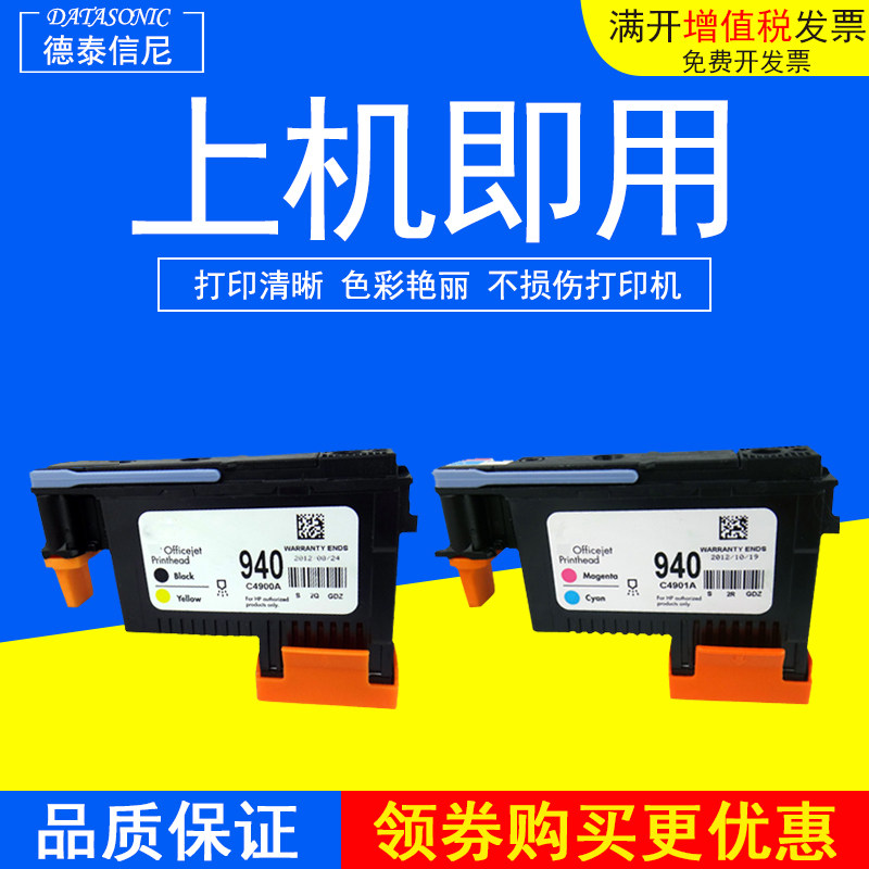 DAT 适用 惠普HP940喷头 C4900A HP8000 8500打印机打印头喷头