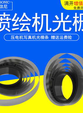 DAT适写真机光栅条UV机平板打印机180dpi光栅360LPI 喷绘机H9730 9720 150奥威赛博东川金谷田UV打印机光栅条