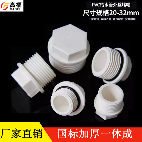 pvc外丝堵头塑料给水管配件