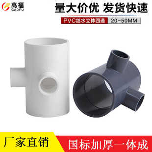 20mm pvc异径四通给水管立体变径四通配件上水管配件塑料50