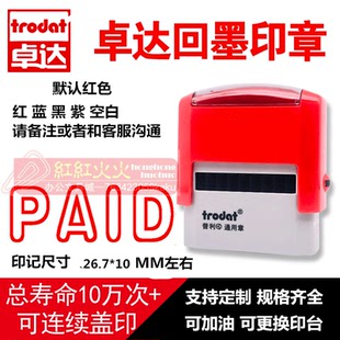 通用回墨万次印章 trodat 翻斗印章4911 PAID 回墨印章 卓达 E120