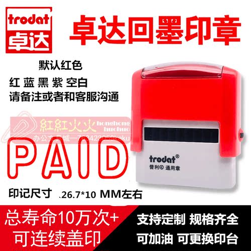回墨印章印章Trodat/卓达PAID