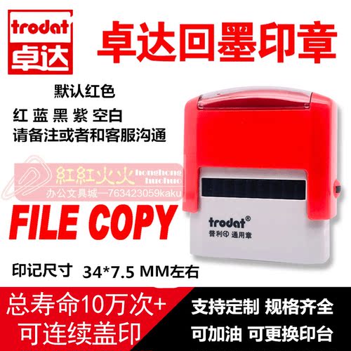 回墨印章FILECOPYTrodat/卓达