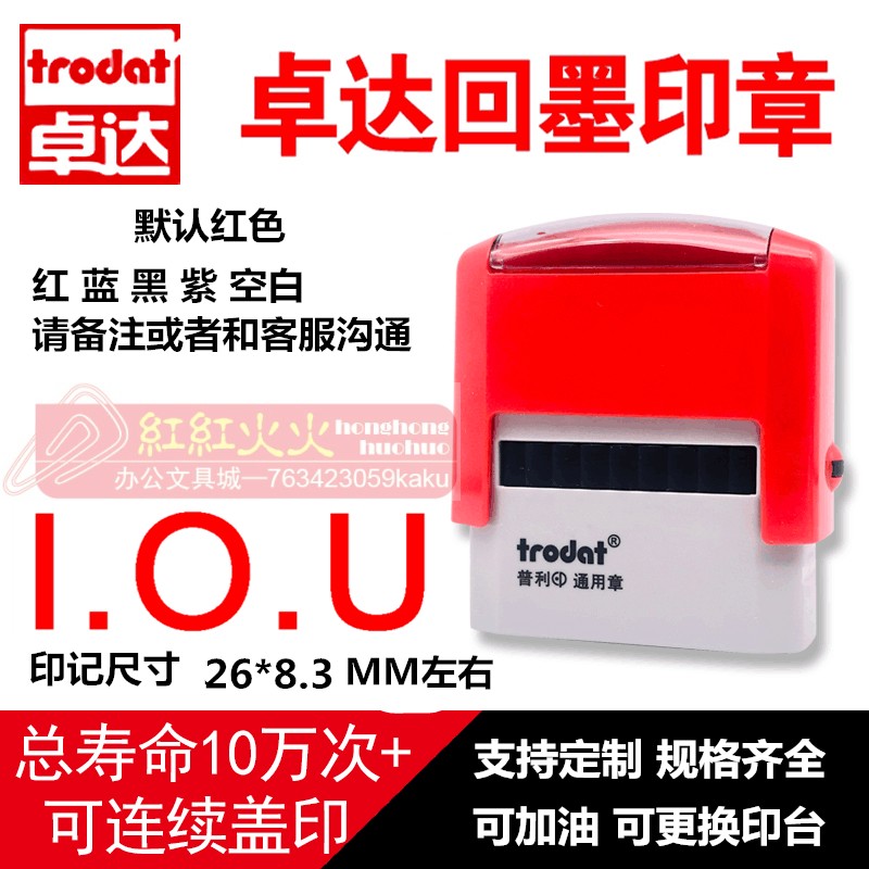 回墨印章I.O.UTrodat/卓达