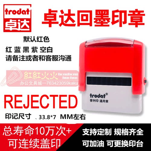 回墨印章REJECTEDTrodat/卓达