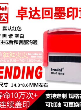 卓达4911回墨印章 卓达印章E117 PENDING 英文翻斗印自动出油