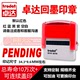 英文翻斗印自动出油 卓达印章E117 PENDING 卓达4911回墨印章