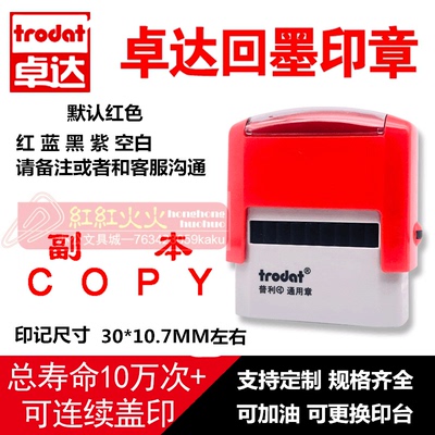 trodat卓达回墨印章副本copy翻斗
