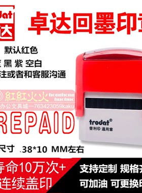 trodat/卓达4911回墨印章E029  PREPAID  万次印翻斗自动出油