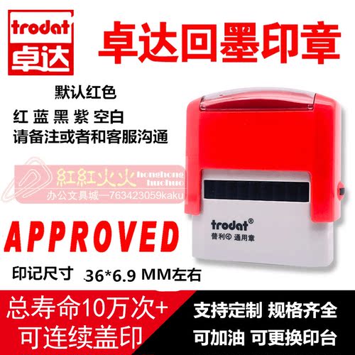 回墨印章APPROVEDTrodat/卓达