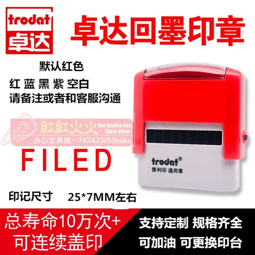 回墨印章FILEDTrodat/卓达