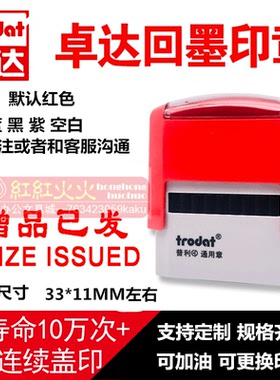 卓达4911回墨印章CE034赠 品 已 发 PRIZE ISSUED万次印翻斗章