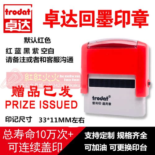 回墨印章赠品已发Trodat/卓达