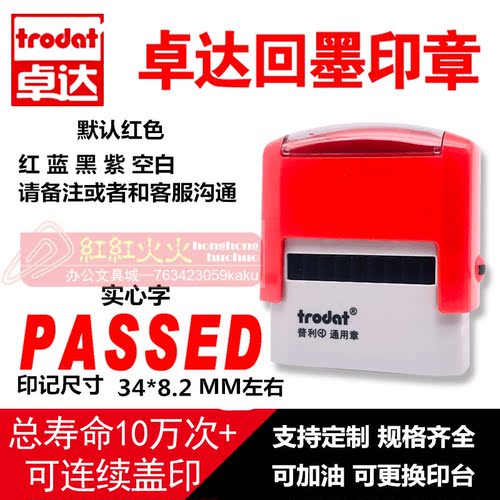 回墨印章PASSEDTrodat/卓达