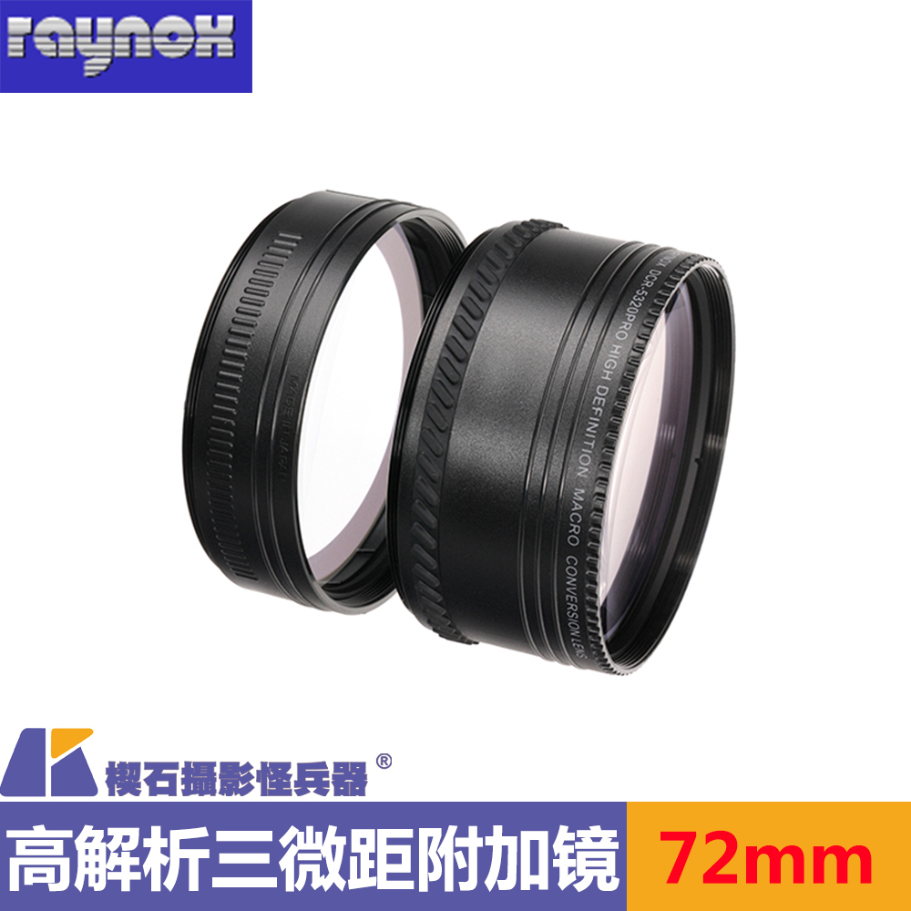 日本Raynox雷诺士DCR-5320PRO微距镜头接写环近摄镜组附加增距镜