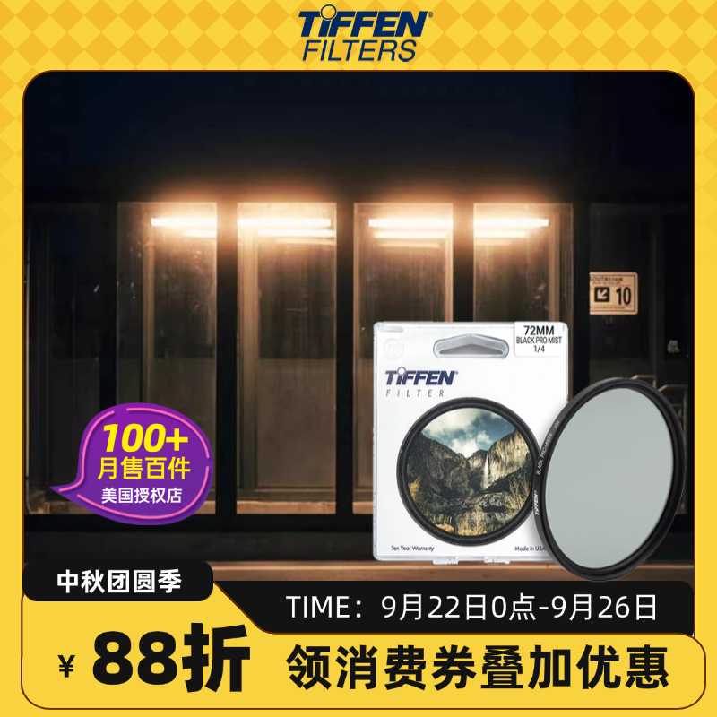 TIFFEN黑柔焦滤镜【美国授权】
