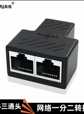 RJ45三通头网线1分2分线器网线转接头双插座Cat5 Cat6 8P8C三通头