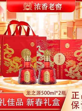 四川泸州浓香老窖龙之源500ML*2瓶礼盒装浓香型白酒送礼