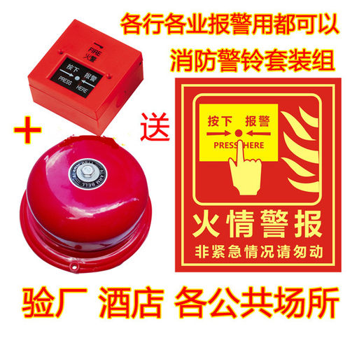 消防警铃 4寸报警按钮套装火灾报警器单位验厂火警电铃220V