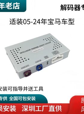 宝马后视解码器倒车影像原车升级