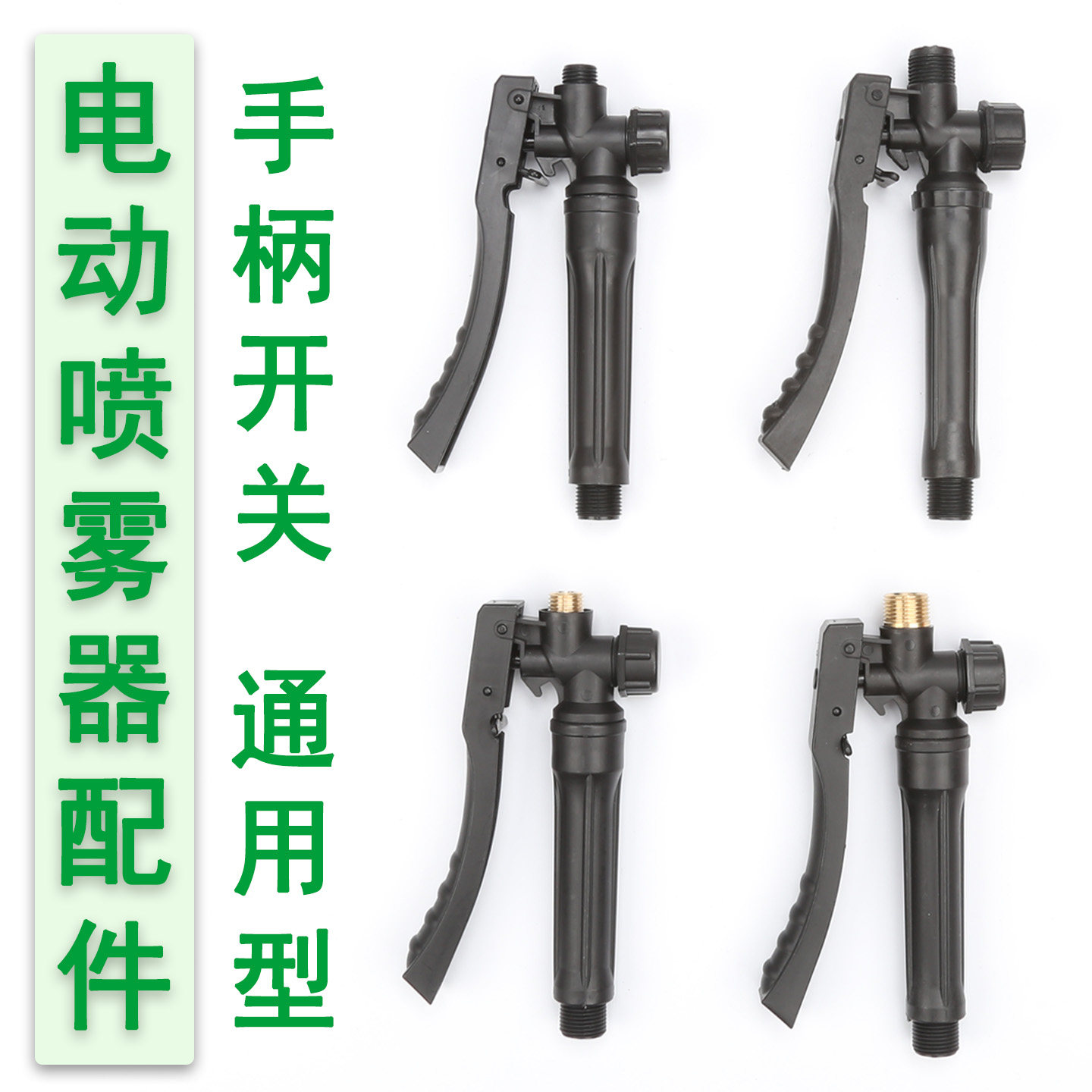 电动喷雾器配件手柄开关通用型黑色加厚把手带滤网手握式手把铜头