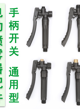电动喷雾器配件手柄开关通用型黑色加厚把手带滤网手握式手把铜头